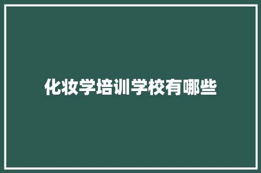 化妆学培训学校有哪些