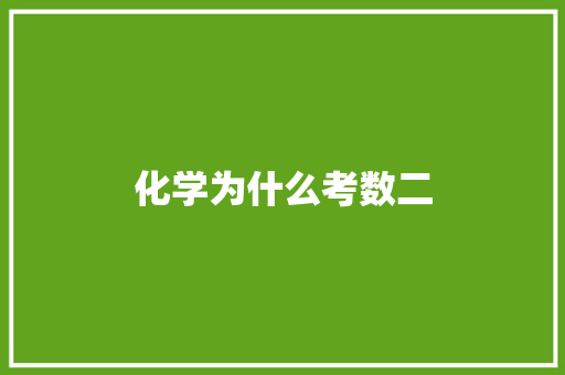 化学为什么考数二