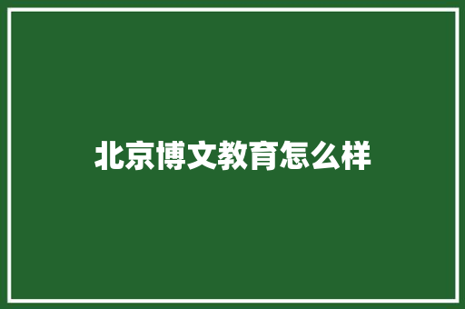 北京博文教育怎么样