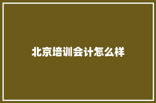 北京培训会计怎么样