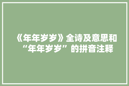 《年年岁岁》全诗及意思和“年年岁岁”的拼音注释