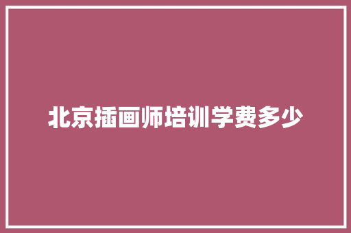 北京插画师培训学费多少