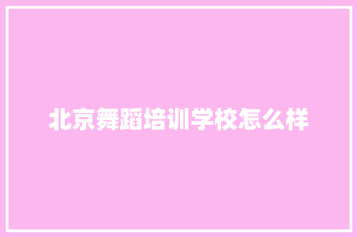 北京舞蹈培训学校怎么样 社交媒体