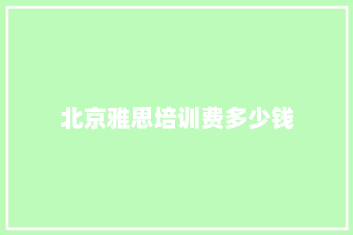 北京雅思培训费多少钱
