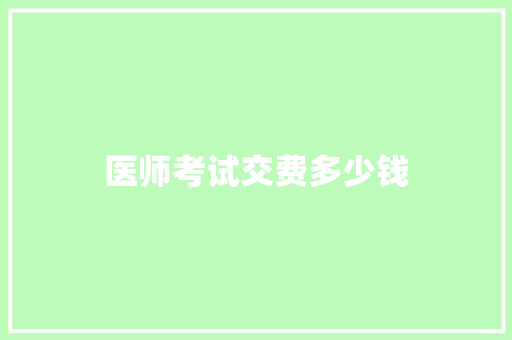 医师考试交费多少钱