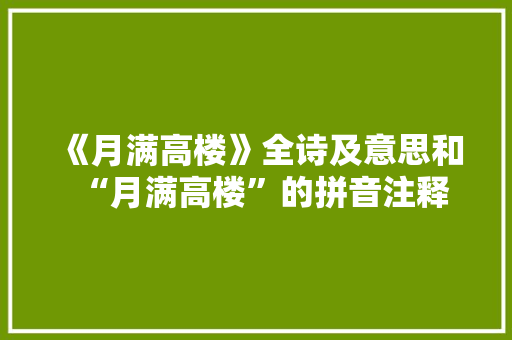 《月满高楼》全诗及意思和“月满高楼”的拼音注释