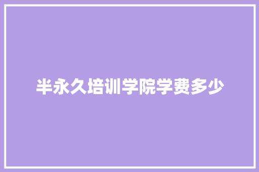 半永久培训学院学费多少