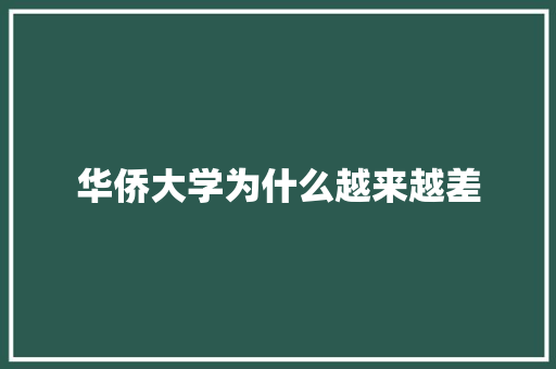华侨大学为什么越来越差