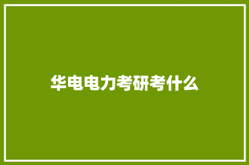华电电力考研考什么
