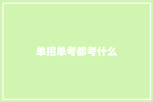 单招单考都考什么