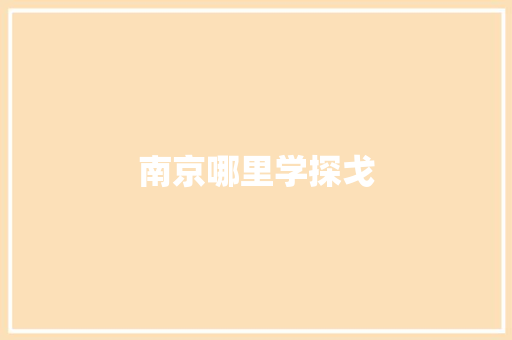 南京哪里学探戈