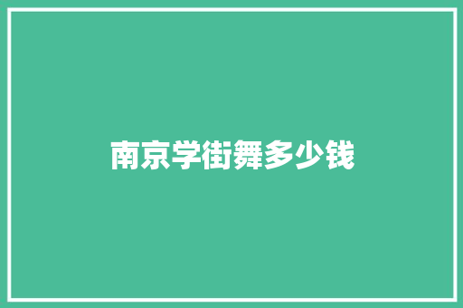 南京学街舞多少钱