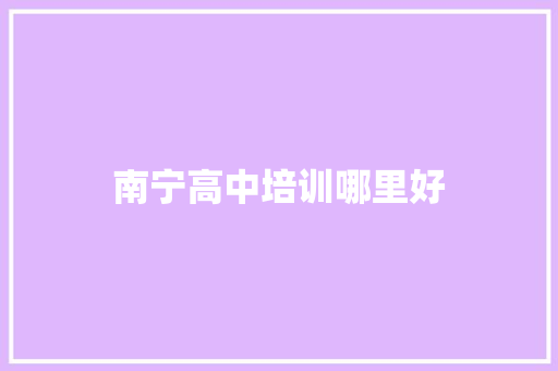 南宁高中培训哪里好