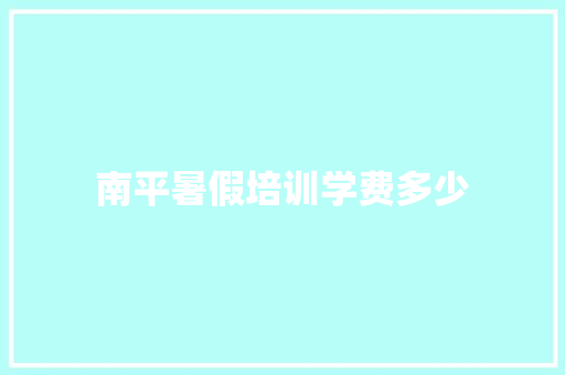 南平暑假培训学费多少