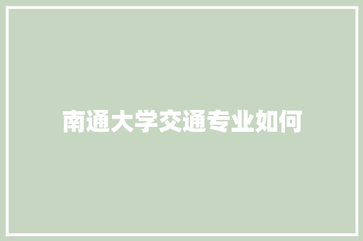 南通大学交通专业如何