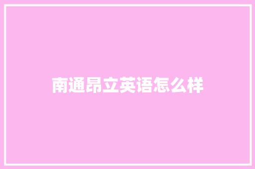 南通昂立英语怎么样