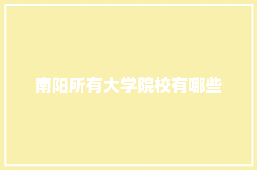 南阳所有大学院校有哪些