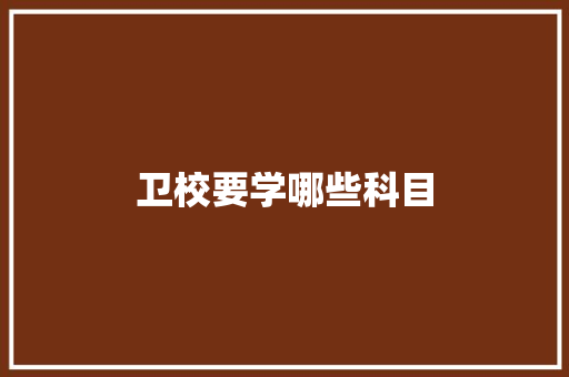 卫校要学哪些科目
