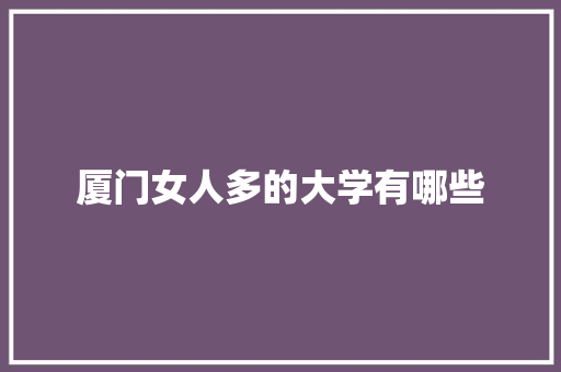 厦门女人多的大学有哪些