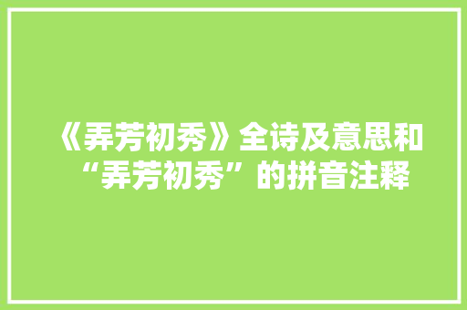 《弄芳初秀》全诗及意思和“弄芳初秀”的拼音注释