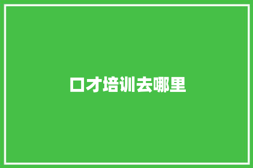 口才培训去哪里