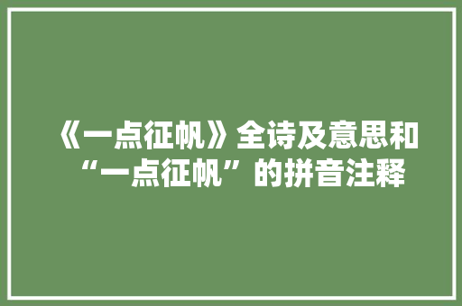 《一点征帆》全诗及意思和“一点征帆”的拼音注释