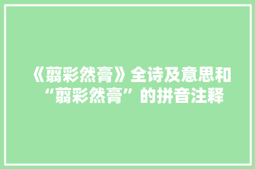 《翦彩然膏》全诗及意思和“翦彩然膏”的拼音注释