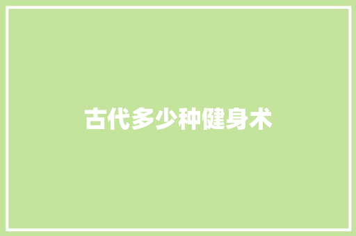 古代多少种健身术