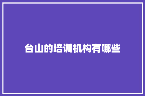 台山的培训机构有哪些