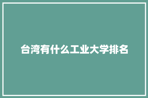 台湾有什么工业大学排名