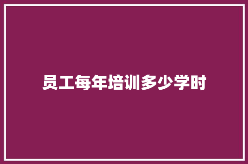 员工每年培训多少学时