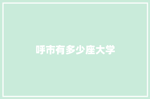 呼市有多少座大学