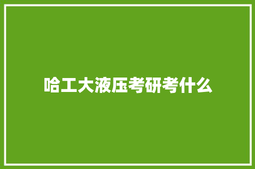 哈工大液压考研考什么