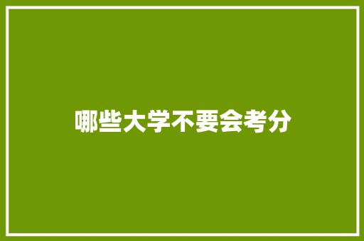 哪些大学不要会考分
