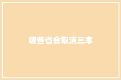 哪些省会取消三本