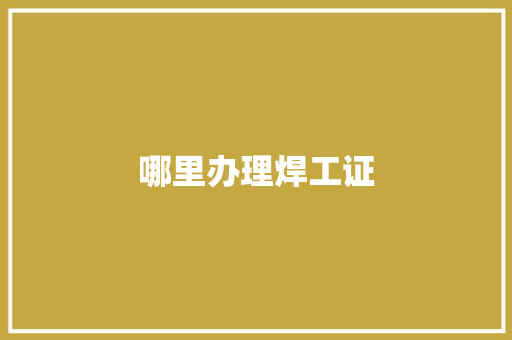 哪里办理焊工证