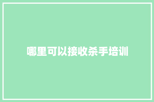 哪里可以接收杀手培训