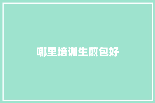 哪里培训生煎包好