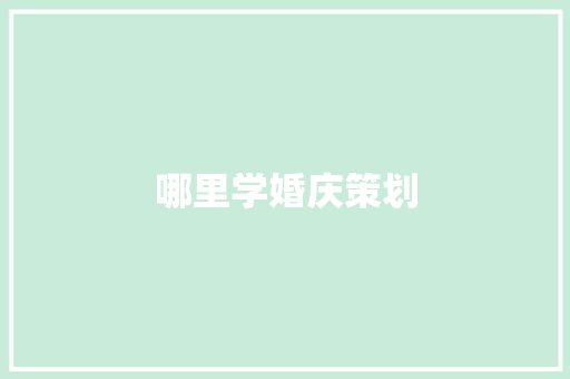 哪里学婚庆策划