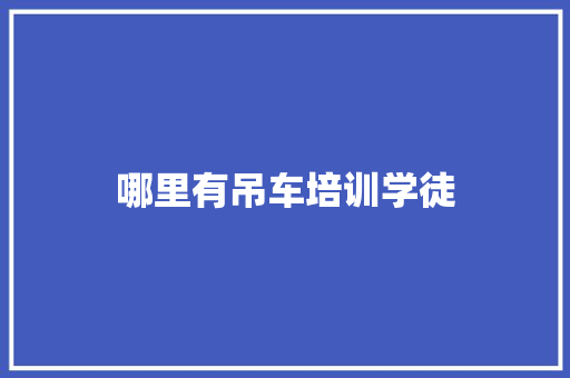 哪里有吊车培训学徒