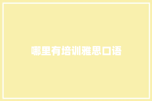 哪里有培训雅思口语