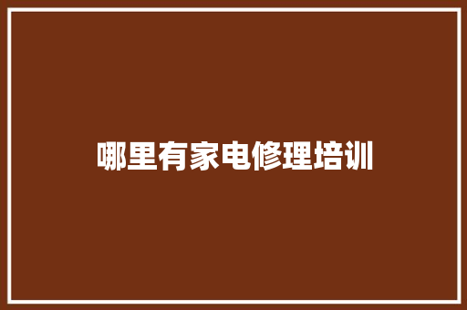 哪里有家电修理培训