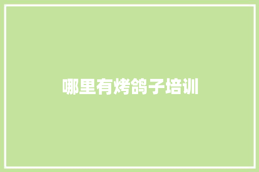 哪里有烤鸽子培训