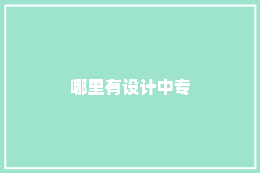 哪里有设计中专