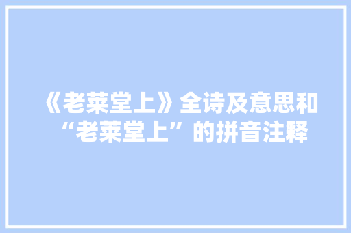 《老莱堂上》全诗及意思和“老莱堂上”的拼音注释