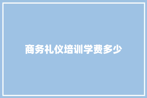 商务礼仪培训学费多少