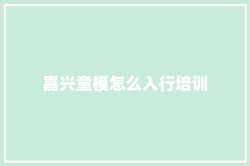 嘉兴童模怎么入行培训