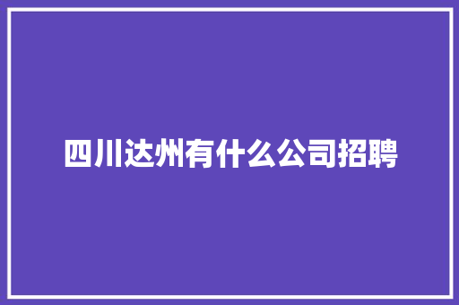四川达州有什么公司招聘