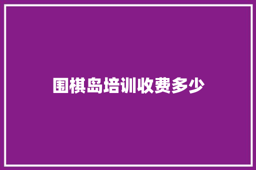 围棋岛培训收费多少