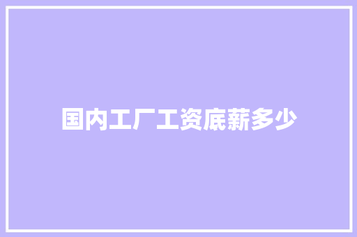 国内工厂工资底薪多少
